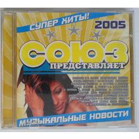 CD Various - Cоюз - Музыкальные Новости (2005)