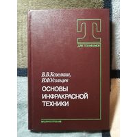 В. В. Козелкин, И. Ф. Усольцев, Основы инфракрасной техники