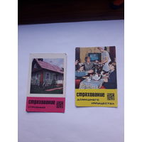 Карманные календари БССР Госстрах 1983