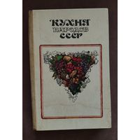 Кухня народов СССР. С 1 рубля!!!