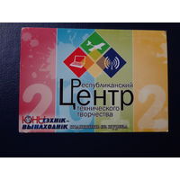 Календарик 2012 г.  Юны тэхнік - вынаходнік. Журнал.