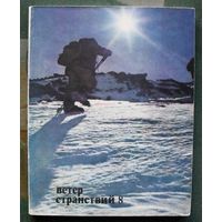 Ветер странствий. Выпуск 8. Альманах. 1973.