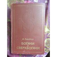 Ландберг, Богачи и сверхбогачи, рбрест