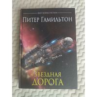 Питер Гамильтон. Звездная дорога. Серия: Best Science Fiction.