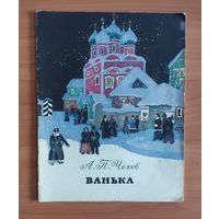А.П. Чехов. Ванька. Художник А. Белюкин (большой формат)