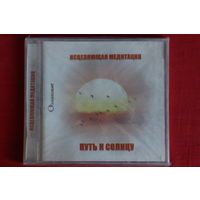 Путь К Солнцу - Исцеляющая Медитация (2007, CD)