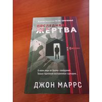 Последняя жертва Джон Маррс