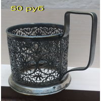 Подстаканник эпохи СССР "Снежинки". мельхиор, серебрение, Скань!