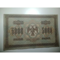 5000 рублей 1918 года , Кассир А. Былинский , АЗ 073306
