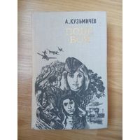 А.Кузьмичёв Поле боя. Минск 1979