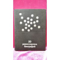 20 РЕЖИССЕРСКИХ БИОГРАФИЙ