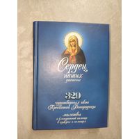 "Сердец наших утешение: 320 чудотворных икон Пресвятой Богородицы, молитвы о благодатной помощи в нуждах и немощах"