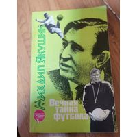 Михаил Якушин. Вечная тайна футбола.