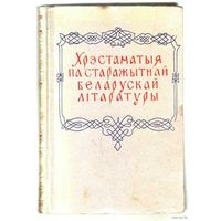 Хрэстаматыя па старожытнай Беларускай лiтаратуры. 1959г. С автографом автора (А.Ф.Коршунов)!