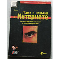 Психи и маньяки в интернете. Руководство по выживанию в киберпространстве.