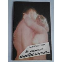 А. Кривцов. О самом интимном.