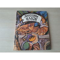 Лагодны цмок - сказки про драконов на белорусском языке - Нэсбіт, Грэхэм, Хартлі 1993 - Лагодны цмок - Люты цмок - Конрад и цмок