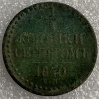 1/2 копейки серебром 1840г.