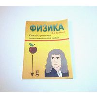 Физика для учащихся 11 классов. Способы решения экзаменационных задач. Автор: В.А. Шевцов. 1999 г. 58 страниц.