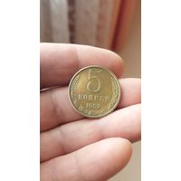 5 копеек 1962 г. СССР.