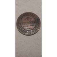 2 копейки Российская Империя 1909 год