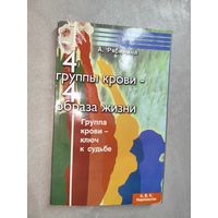 А.Рябинина "4 группы крови - 4 образа жизни. Группа крови - ключ к судьбе"