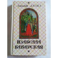 А, Дюма - Изабелла Баварская