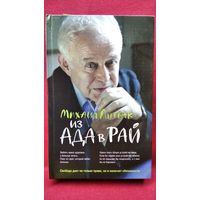 Михаил Литвак. Из ада в рай // Серия: Психологические этюды