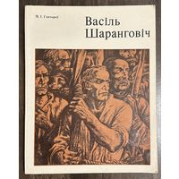 Шарангович В.Н.Народный художник.