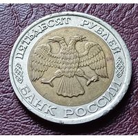 Россия 50 рублей, 1992    ЛМД     ( 2-12-5 )