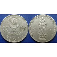 1 рубль 1965 года. ХХ лет Победы в ВОВ.