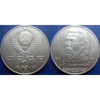 1 рубль 1989 года. Мусоргский. UNC