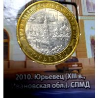 10 рублей 2010 Юрьевец СПМД