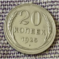 20 копеек 1925 года.