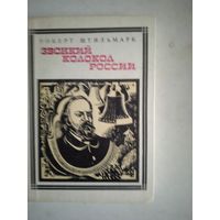 Звонкий колокол россии