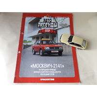 Москвич-2141 Деагостини 1:43 Автолегенды СССР Deagostini