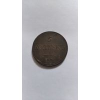 5 копеек 1832г.