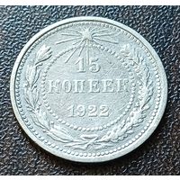 СССР 15 копеек, 1922    ( 2-1-6 )