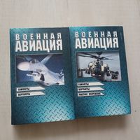 Военная авиация.В 2-х томах.