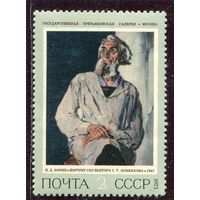 СССР 1973. Живопись. Корин. Портрет Коненкова