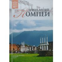 Город-Музей Помпеи серия "Великие Музеи Мира"