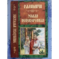 Наталья Голубева. Радимичи. Земля непокорённая