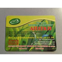 Карманный календарик. Аптеки. 2007 год