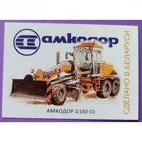 Трактор Амкодор. Авторский календарик, 2026