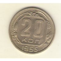 20 копеек 1955 г. "К"