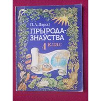 Природоведение 4 класс. На белорусском языке. Лярский 1991 г. Народное просвещение.