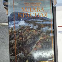 Млава Красная