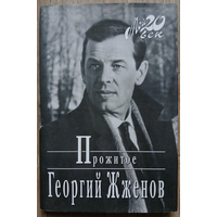 Георгий Жженов "Прожитое" (серия "Мой 20 век")