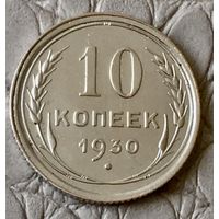 10 копеек 1930 года.