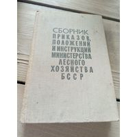 Сборник приказов,положений и инструкций министерства лесного хозяйства БССР\16д